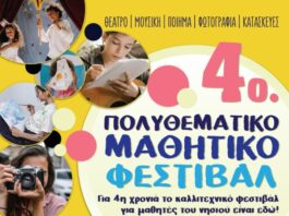 4ο Καλλιτεχνικό Φεστιβάλ Μαθητών Τήνου