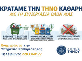 Ανακοίνωση Υπηρεσίας Καθαριότητας Δήμου Τήνου – Κρατάμε την Τήνο καθαρή με τη συνεργασία όλων μας