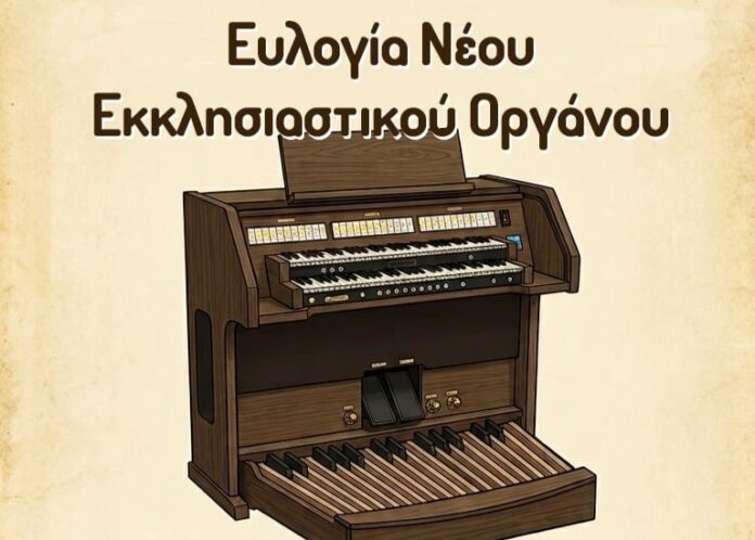 1organo-afisa-ekklisia