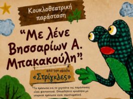 Κουκλοθέατρο στους «Φίλους του Πρασίνου» με δώρο ένα δέντρο για κάθε οικογένεια