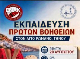 Εκπαίδευση Πρώτων Βοηθειών στον Άγιο Ρωμανό Τήνου