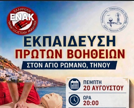enak-agios-romanos