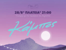 Πρόσκληση στην Ετήσια Εκδήλωση του Εκπολιτιστικού Συλλόγου Κάμπου Τήνου
