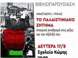 Βιβλιοπαρουσίαση στην Κώμη με τίτλο «Το Παλαιστινιακό Ζήτημα – Ιστορική αναδρομή στις ρίζες και την εξέλιξή του».