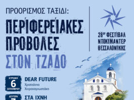 Οι Περιφερειακές Προβολές του 28ου Φεστιβάλ Ντοκιμαντέρ Θεσσαλονίκης ταξιδεύουν στην Τήνο