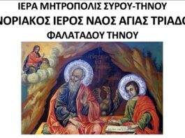 Το Πρόγραμμα των Ιερών Ακολουθιών για τη Μετάσταση του Αγίου Ιωάννου του Θεολόγου