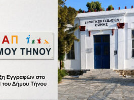 Έναρξη Εγγραφών στο ΚΔΑΠ του Δήμου Τήνου