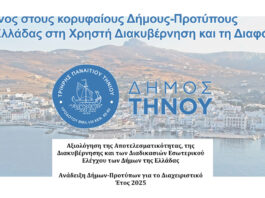 Η Τήνος στους κορυφαίους Δήμους-Προτύπους της Ελλάδας στη Χρηστή Διακυβέρνηση και τη Διαφάνεια