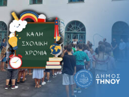Μήνυμα Δημάρχου Τήνου για την Έναρξη της Σχολικής Χρονιάς