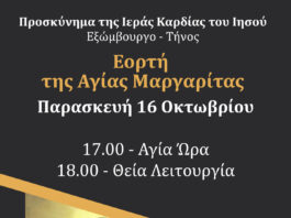 Τήνος: Εορτή της Αγίας Μαργαρίτας στο Προσκύνημα της Ιεράς Καρδίας του Ιησού στο Εξώμβουργο