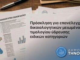Πρόσκληση για επανέλεγχο δικαιολογητικών μειωμένου τιμολογίου ύδρευσης ειδικών κατηγοριών