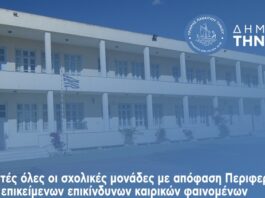 Κλειστές όλες οι σχολικές μονάδες με απόφαση Περιφερειάρχη Τετάρτη 14/10