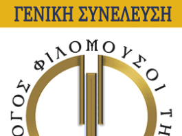 Σύλλογος «Φιλόμουσοι Τήνου»: Πρόσκληση στη Γενική Συνέλευση – Κυριακή 18 Οκτωβρίου